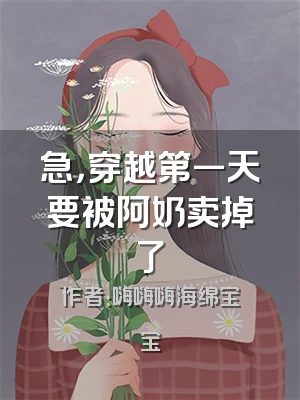 急，穿越第一天要被阿奶卖掉了