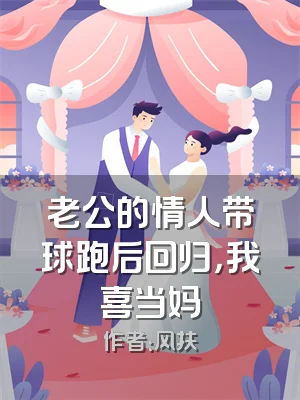 老公的情人带球跑后回归，我喜当妈