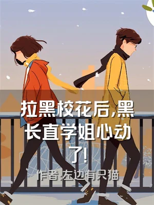 拉黑校花后，黑长直学姐心动了！