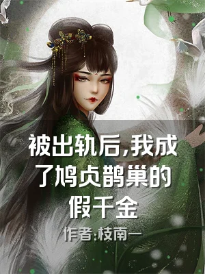 被出轨后，我成了鸠占鹊巢的假千金
