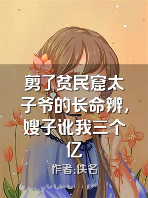 剪了贫民窟太子爷的长命辨，嫂子讹我三个亿