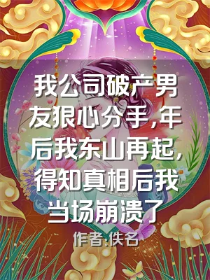 我公司破产男友狠心分手，年后我东山再起，得知真相后我当场崩溃了