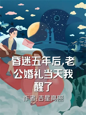 昏迷五年后，老公婚礼当天我醒了