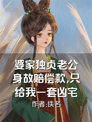 婆家独占老公身故赔偿款，只给我一套凶宅