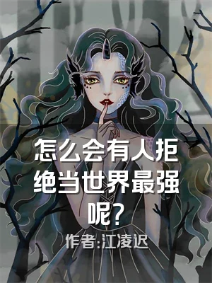 怎么会有人拒绝当世界最强呢？