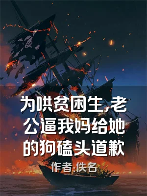 为哄贫困生，老公逼我妈给她的狗磕头道歉