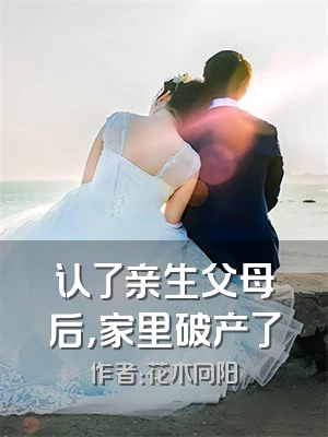 认了亲生父母后，家里破产了