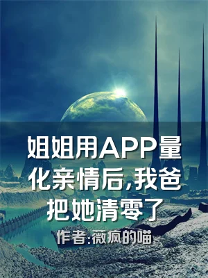 姐姐用APP量化亲情后，我爸把她清零了