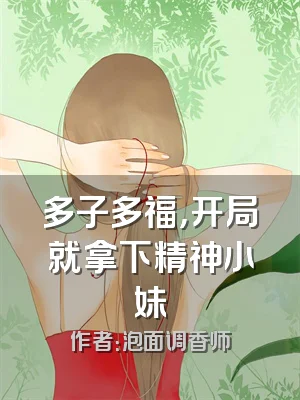 多子多福，开局就拿下精神小妹