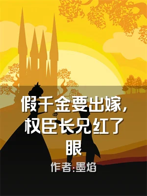 假千金要出嫁，权臣长兄红了眼