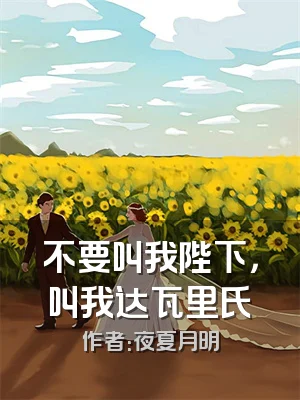 不要叫我陛下，叫我达瓦里氏