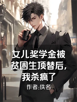 女儿奖学金被贫困生顶替后，我杀疯了