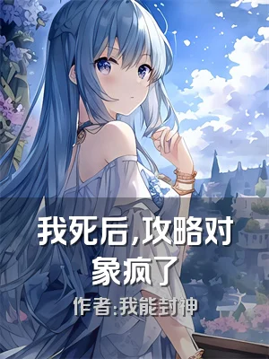 我死后，攻略对象疯了