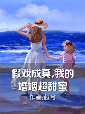 假戏成真，我的婚姻超甜蜜