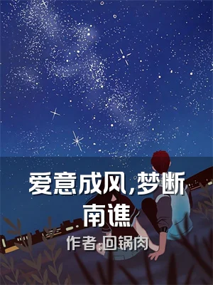 爱意成风，梦断南谯