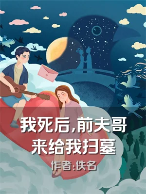 我死后，前夫哥来给我扫墓