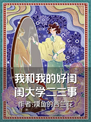 我和我的好闺闺大学二三事