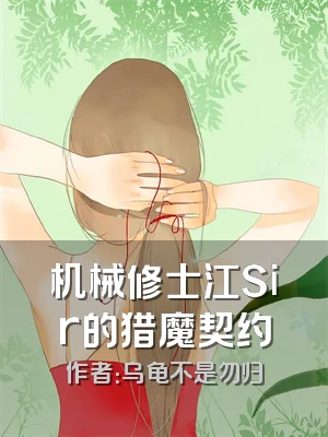 机械修士江Sir的猎魔契约