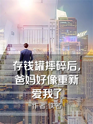 存钱罐摔碎后，爸妈好像重新爱我了