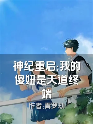 神纪重启：我的傻妞是天道终端