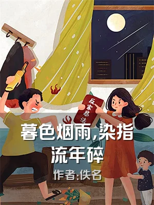 暮色烟雨，染指流年碎