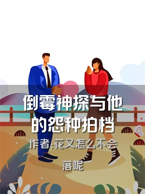 倒霉神探与他的怨种拍档