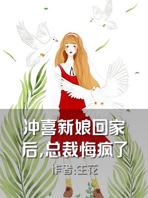 冲喜新娘回家后，总裁悔疯了