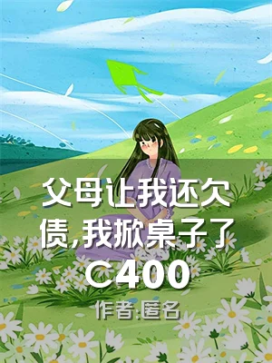 父母让我还欠债，我掀桌子了C400