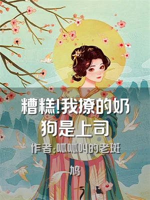 糟糕！我撩的奶狗是上司