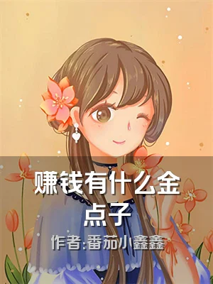 赚钱有什么金点子