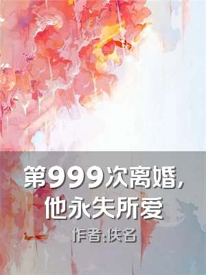 第999次离婚，他永失所爱