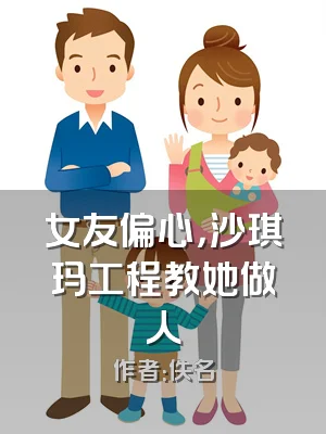 女友偏心，沙琪玛工程教她做人