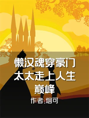 懒汉魂穿豪门太太走上人生巅峰