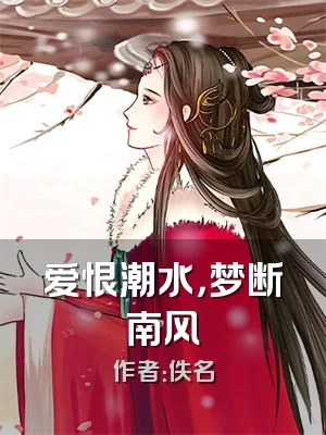 爱恨潮水，梦断南风