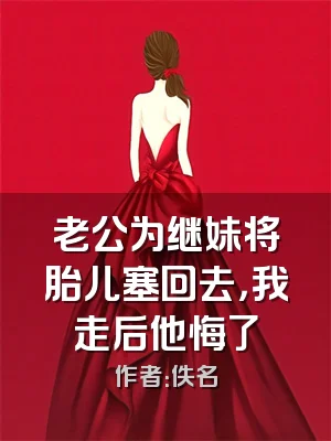 老公为继妹将胎儿塞回去，我走后他悔了