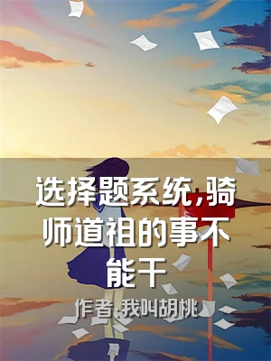 选择题系统，骑师道祖的事不能干