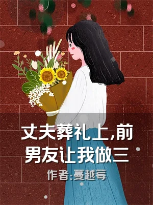 丈夫葬礼上，前男友让我做三