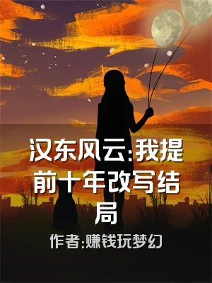 汉东风云：我提前十年改写结局