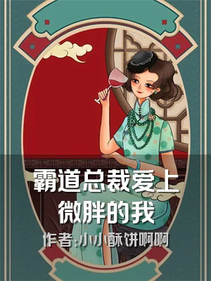 霸道总裁爱上微胖的我