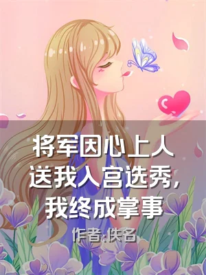 将军因心上人送我入宫选秀，我终成掌事