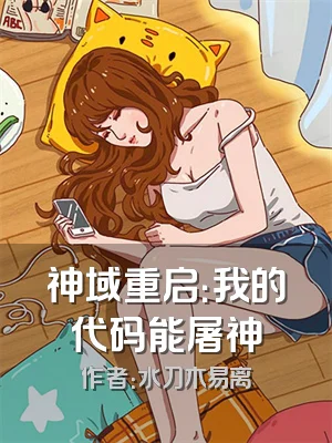 神域重启：我的代码能屠神