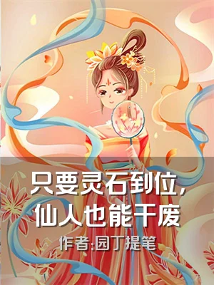 只要灵石到位，仙人也能干废