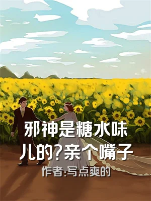 邪神是糖水味儿的？亲个嘴子