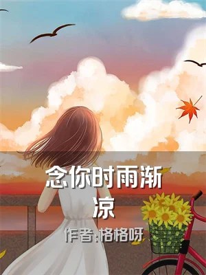 念你时雨渐凉