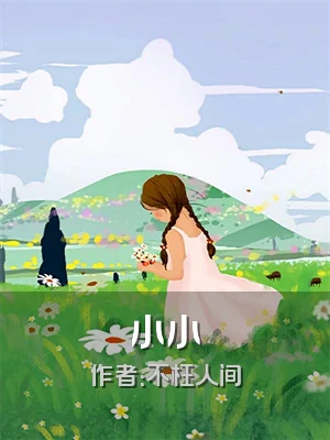小小