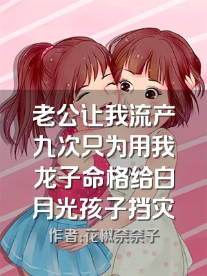 老公让我流产九次只为用我龙子命格给白月光孩子挡灾