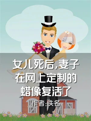 女儿死后，妻子在网上定制的蜡像复活了