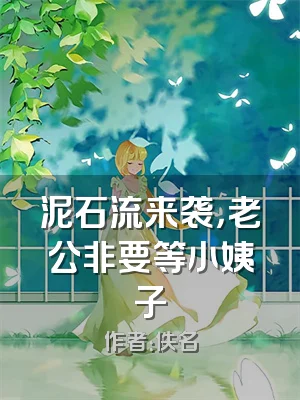 泥石流来袭，老公非要等小姨子