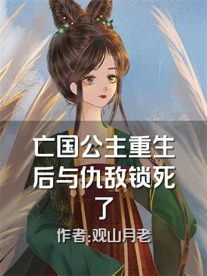 亡国公主重生后与仇敌锁死了
