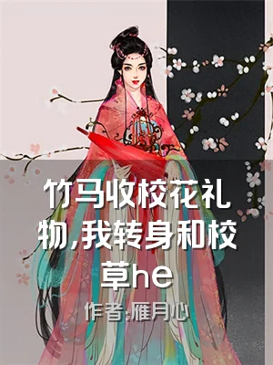 竹马收校花礼物，我转身和校草he